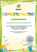 Cвидетельство за подготовку к участию в Международной олимпиаде "Эрудит" от проекта smartolimp.ru учащихся, ставших победителями (занявших 1,2 места)