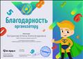 Благодарность организатору за активное участие в работе международного проекта для учителей mir-olimp.ru