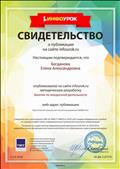 Свидетельство о публикации на сайте infourok.ru  методической разработки занятия по внеурочной деятельности
