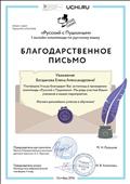 Благодарственное письмо за помощь в проведении олимпиады "Русский с Пушкиным"