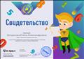 Свидетельство о подготовке победителей серии международных олимпиад проект mir-olimp.ru "Мир математики"